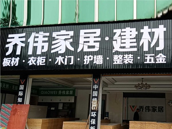 吉首市鳳凰縣阿拉營(yíng)鎮(zhèn)X051喬偉家居店