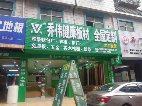 懷化市鶴城區(qū)舞陽大道德天家具廣場(chǎng)喬偉專營(yíng)店   