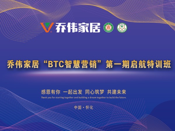 喬偉家居“BTC智慧營銷”第一期啟航特訓(xùn)班隆重舉行！