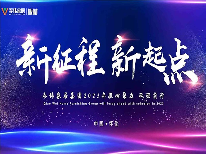 新征程·新起點(diǎn)|喬偉家居2022年度總結(jié)表彰大會圓滿舉行